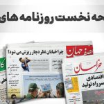صفحه نخست روزنامه‌های استانی -یکشنبه ۲۳ مهر