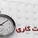 ساعت کاری ادارات و بانک‌های استان البرز فردا شنبه کاهش یافت