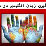 یادگیری زبان انگلیسی در منزل