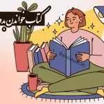 چگونه کتاب بخوانیم که در ذهنمان بماند و فراموش نکنیم؟