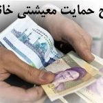 دستور ویژه رئیس جمهور برای پرداخت یارانه های کمک معیشتی | واریز 800/000 تومان کالابرگ هدیه روز پدر برای این خانوارها | استعلام یارانه معیشتی با کد ملی