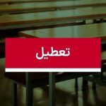 مدارس فردا تعطیل شد | اخبار تعطیلی مدارس فردا یکشنبه ۳۰ دی | مدارس تهران فردا یکشنبه ۳۰ دی ۱۴۰۳ تعطیل شد؟