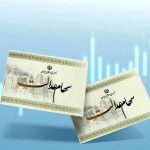 فردا؛ آخرین مهلت برای جاماندگان دریافت سود سهام عدالت