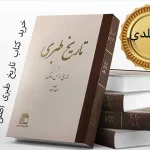 همه چیز درباره تاریخ طبری