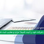 راهنمای جامع ثبت شرکت در ایران؛ از صفر تا صد