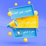 بهترین کلاس آنلاین ویژه پایه دهم و یازدهم