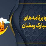 ویژه برنامه‌های صداو سیمای مرکز خلیج فارس در ماه مبارک رمضان