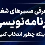 معرفی مسیرهای شغلی برنامه نویسی و چطور انتخاب کنیم؟