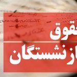 افزایش حقوق بازنشستگان از اردیبهشت ۱۴۰۴؟ + جزییات
