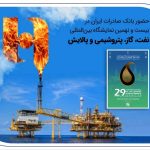 حضور بانک صادرات ایران در بیست و نهمین نمایشگاه بین‌المللی نفت، گاز، پتروشیمی و پالایش تهران