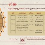 نشست‌های تخصصی معاونت اسناد ملی همزمان با هفته «بزرگداشت اسناد ملی و میراث مکتوب»