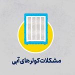 چند راهکار ساده برای کاهش هدررفت آب در کولر + فیلم