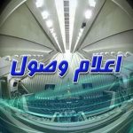 اعلام وصول لایحه مشارکت جامع راهبردی بین ایران و روسیه در مجلس