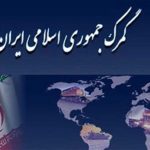 مذاکرات گمرکی ایران و قطر برای تسهیل و توسعه تجارت میان دو کشور