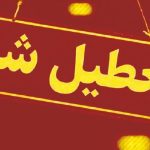 خراسان رضوی پنجشنبه ها تعطیل شد