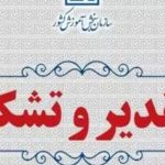 تقدیر و تشکر از عوامل برگزاری نوبت اول آزمون سراسری سال ۱۴۰۴