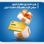 واریز هدیه روز معلم از طریق «سپاس کارت معلم» بانک صادرات ایران