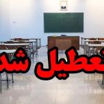 مدارس تعطیل شد | اطلاعیه استانداری درباره تعطیلی مدارس تهران | تعطیلی مدارس تهران فردا یکشنیه 14 اردیبهشت
