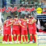 تیتر روزنامه‌های ورزشی دوشنبه ۱۵ اردیبهشت ۱۴۰۴ + تصاویر