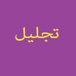 تجلیل از معلمان خیر انجمن حمایت از بیماران سرطانی مهرانه میانه