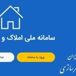 افزایش ۵ برابری خوداظهاری با اتصال تدریجی دستگاه‌ها به سامانه املاک