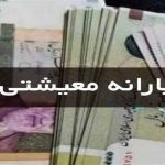 پرداخت یارانه معیشتی جدید به حساب سرپرستان خانوار | خانوار دارای فرزند شیرخوار بخوانند | استعلام یارانه معیشتی با کد ملی