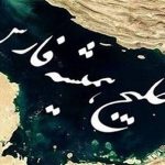 فیلمی از «خلیج همیشه فارس» که میلیونی شد